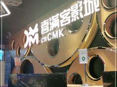 -喜满客巨幕/4D激光影城