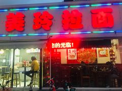门面-美玲拉面(鞍山西道店)