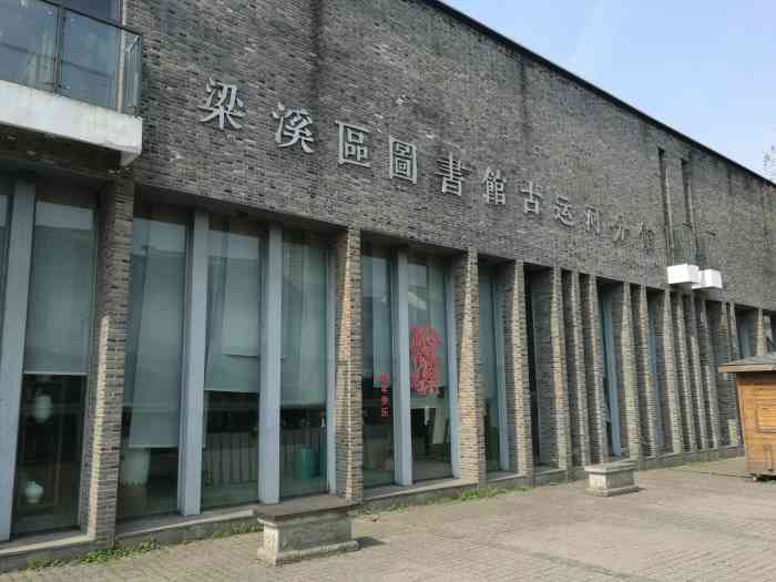 梁溪區區圖書館古運河分館-