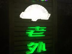 -老外街