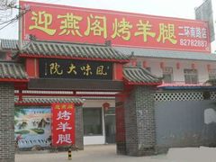 门面-迎燕阁烤羊腿(二环南路店)