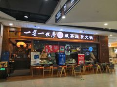 门面-一叶一世界·素食餐厅(锦华万达店)