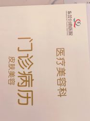 -东莞台心医院-医疗美容