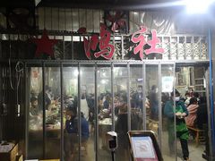 门面-星鸿社重庆老火锅
