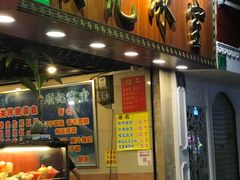 门面-顺记冰室(宝华路店)