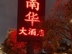 门面-新南华大酒店(广中店)