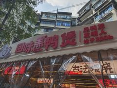 -回味黑鸭煲·始于2006(万松园店)