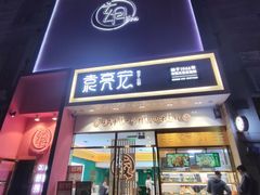 门面-袁记云饺(西安路店)