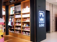 -九木杂物社(恒隆广场店)