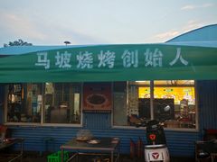 -清真·馬坡二旦烧烤(人生一串拍摄店)