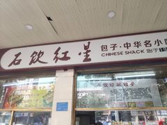 门面-石饮红星包子(中山路店)