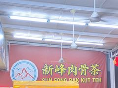 -新峰肉骨茶