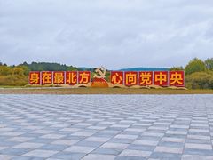 -北极村旅游风景区