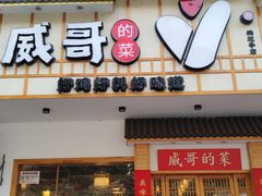 -威哥的菜·地道长沙菜(雨花亭店)