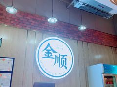 -金顺韩式烤肉·网红烤肉店(广利路店)