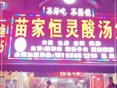 门面-苗家恒灵酸汤鱼-跳水牛肉连锁店(凯里总店)