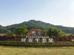 -光明小镇欢乐田园