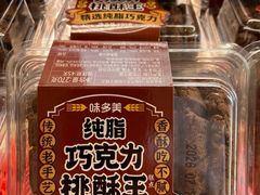 -味多美蛋糕(亚非大厦店)