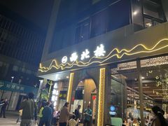 门面-品回味清真西北楼(宁波首店)