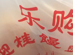 -迎桂馒头店(常州吾悦派柏·云酒店店)