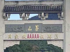 -句容茅山景区