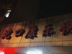 -蛇口康乐快餐鱼仔档(翠苑小区店)