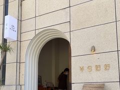 -半勺舒舒(太乙店)