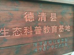 -下渚湖国家湿地公园科普馆