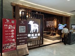 -快乐小羊·内蒙牛羊肉火锅(流花中心店)