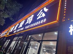 -脆皮烧鸡公