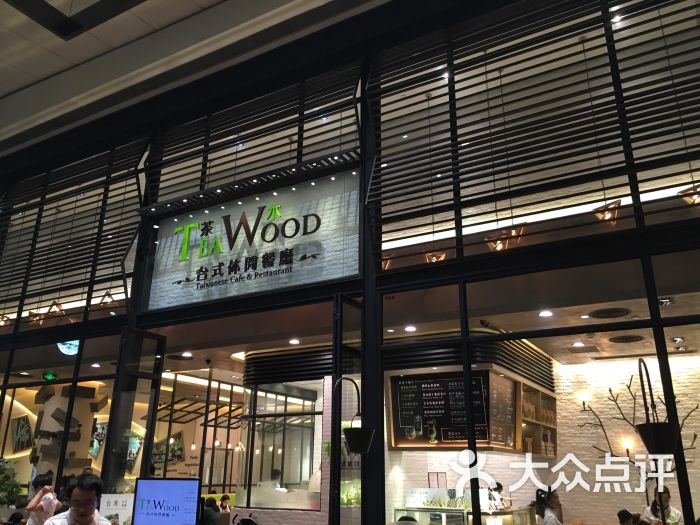 teawood茶木休闲餐厅(海岸城店)图片 