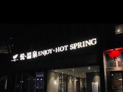 -思念果岭悦温泉