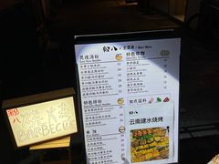 -粉八·云南米线·建水烧烤(常熟路店)