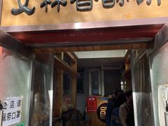 门面-徐文林香酥饼(桃园店)
