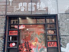 -钟书阁(松江泰晤士小镇店)