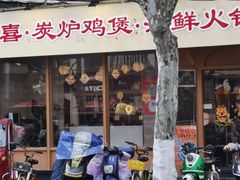 -邹开喜·炭炉鸡煲·海鲜火锅(虹口足球场店)