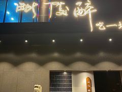 门面-毗陵醉·黑钻(湖塘店)