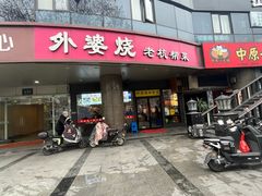 -外婆烧.老杭帮菜(庆春店)