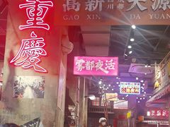 -萍姐火锅·公路夜市(南京新街口店)