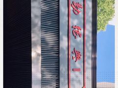 -勤德兴(湖滨路店)