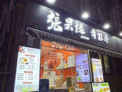 -张果佬年糕卷(科巷店)