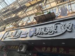 -重庆麻辣烫(国权路店)