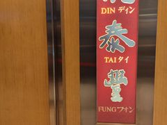 -鼎泰丰(新港中心店)