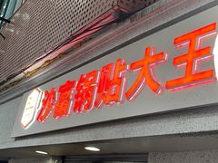门面-黄阿姨锅贴大王(万航渡路店)