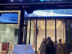 门面-耳朵眼炸糕(滨江道店)