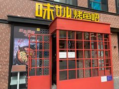 门面-味妙烤鱼吧(回龙观店)