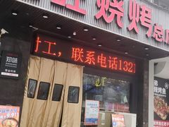 -郑喜旺烧烤(郑州总店)