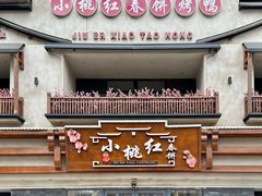 -小桃红·东北菜·春饼烤鸭(南阳湖街店)