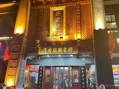 -邢家锅贴老店·非遗·开封菜(金明广场店)