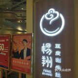 西安太多这个店了，吃过好几次了，浓浓芝麻酱非常棒的